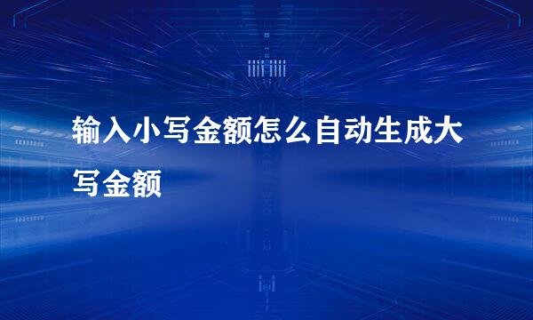 输入小写金额怎么自动生成大写金额