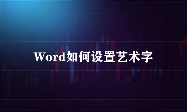 Word如何设置艺术字