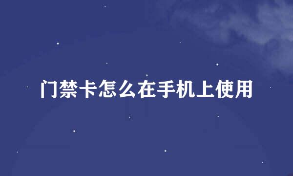 门禁卡怎么在手机上使用