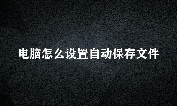 电脑怎么设置自动保存文件