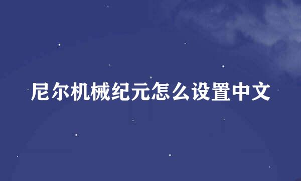尼尔机械纪元怎么设置中文