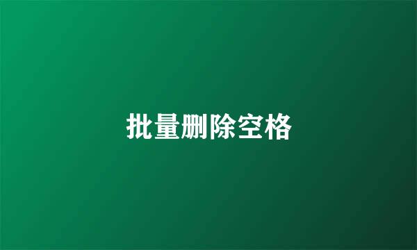 批量删除空格