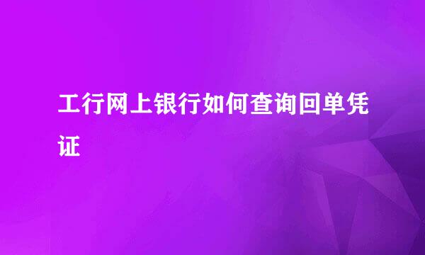 工行网上银行如何查询回单凭证