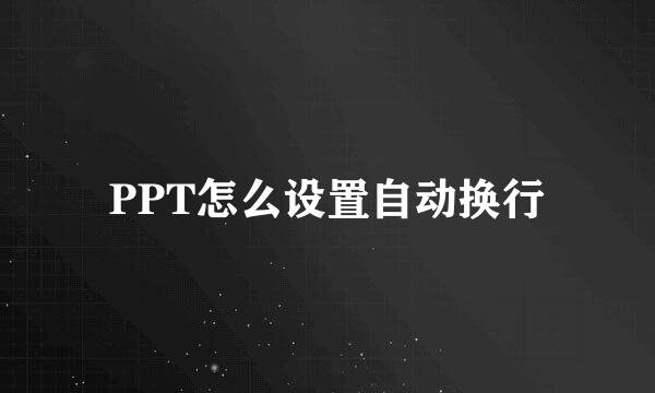 PPT怎么设置自动换行