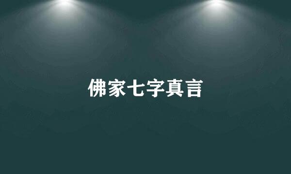 佛家七字真言