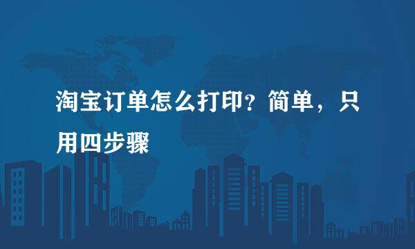 淘宝订单怎么打印？简单，只用四步骤