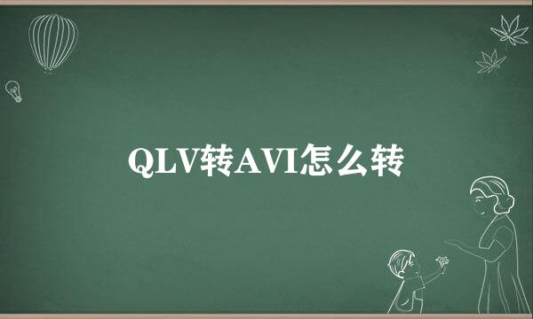 QLV转AVI怎么转