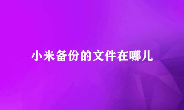 小米备份的文件在哪儿