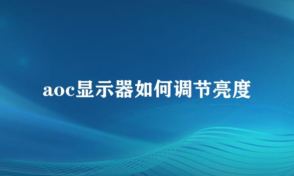 aoc显示器如何调节亮度