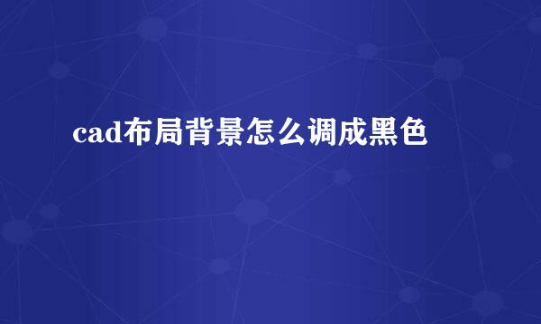 cad布局背景怎么调成黑色