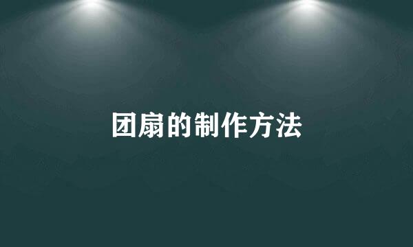 团扇的制作方法