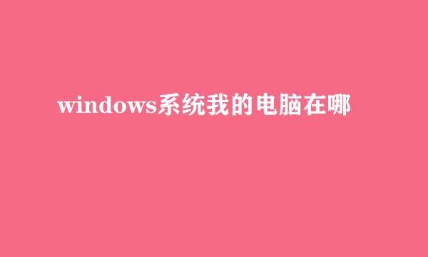 windows系统我的电脑在哪