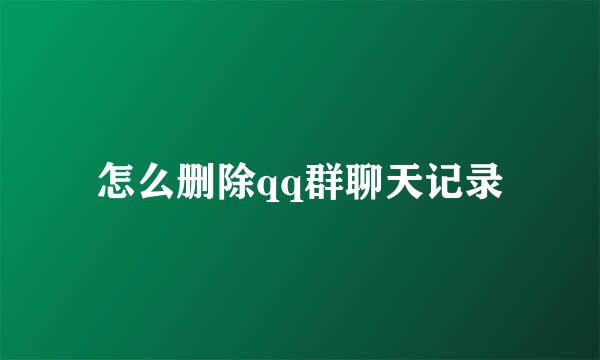 怎么删除qq群聊天记录