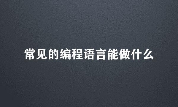 常见的编程语言能做什么