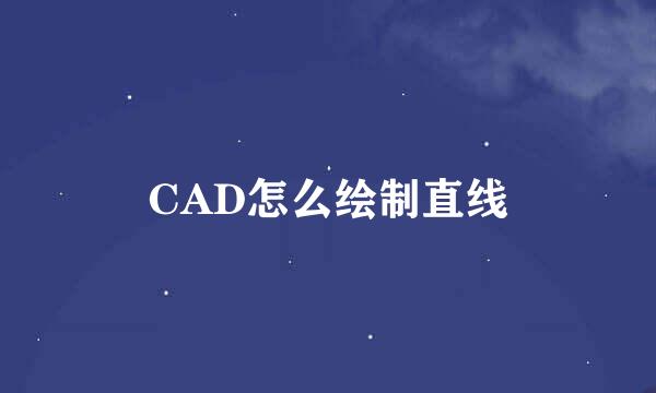 CAD怎么绘制直线