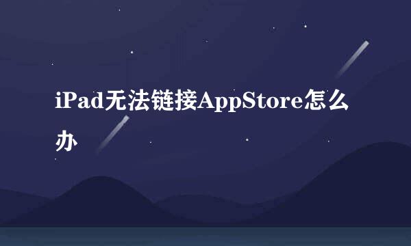 iPad无法链接AppStore怎么办