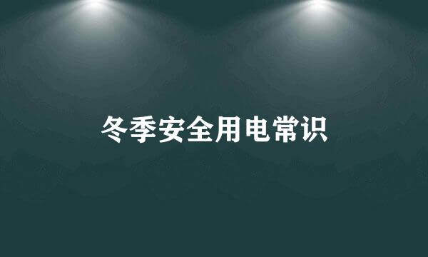 冬季安全用电常识