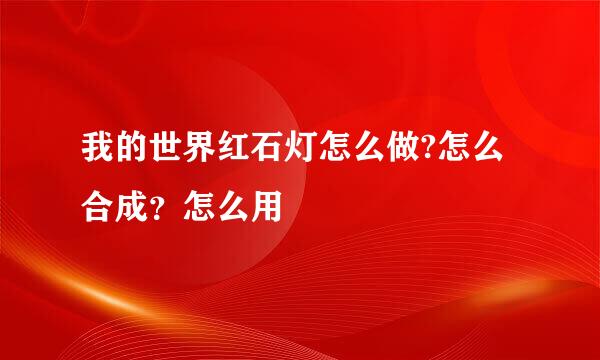 我的世界红石灯怎么做?怎么合成？怎么用
