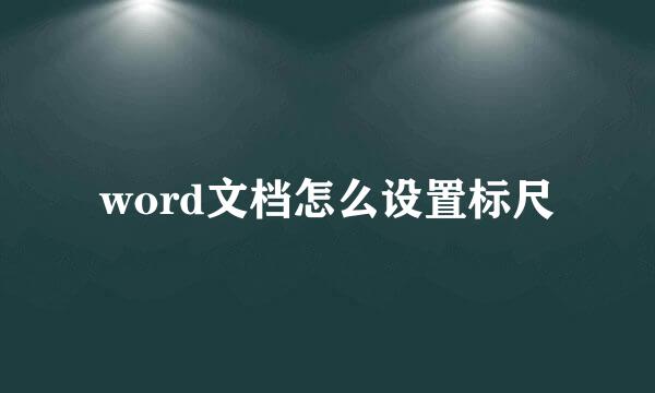 word文档怎么设置标尺