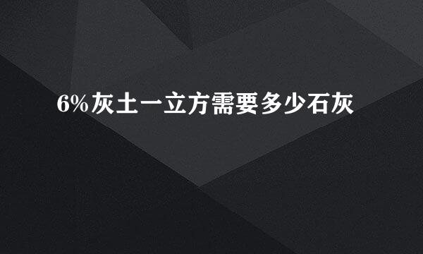 6%灰土一立方需要多少石灰