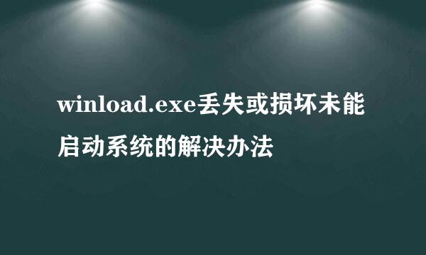 winload.exe丢失或损坏未能启动系统的解决办法