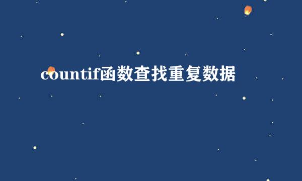 countif函数查找重复数据