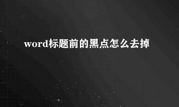 word标题前的黑点怎么去掉