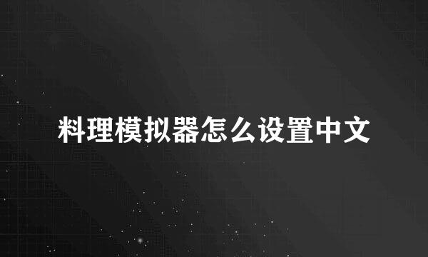 料理模拟器怎么设置中文