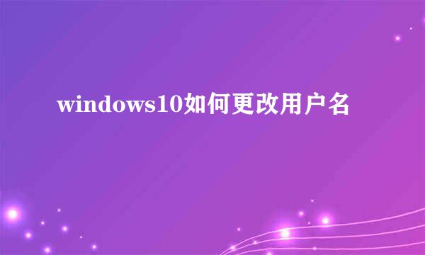 windows10如何更改用户名