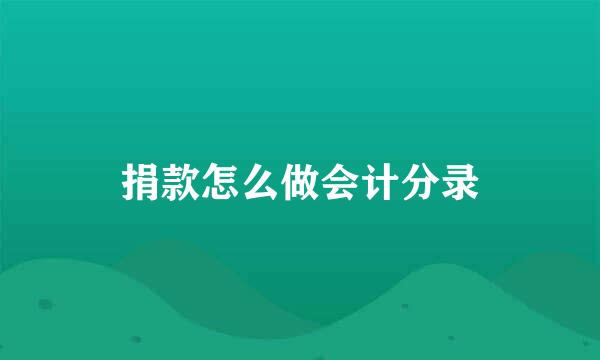捐款怎么做会计分录