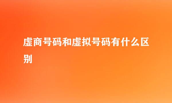 虚商号码和虚拟号码有什么区别