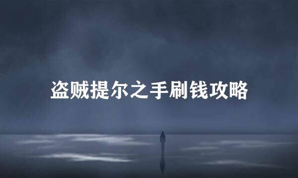 盗贼提尔之手刷钱攻略