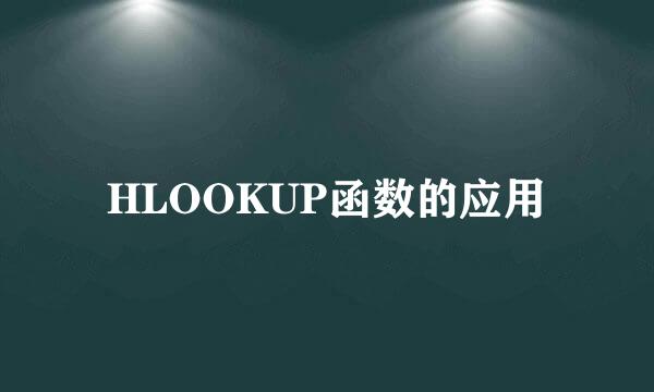 HLOOKUP函数的应用
