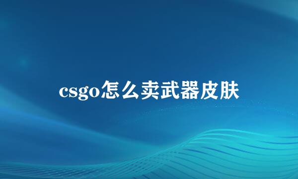 csgo怎么卖武器皮肤