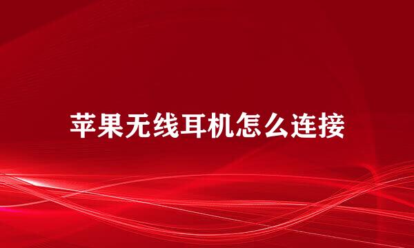苹果无线耳机怎么连接