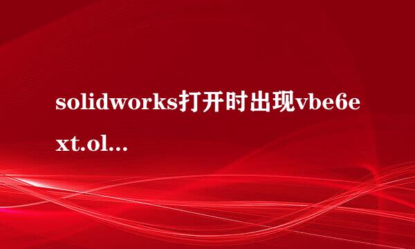 solidworks打开时出现vbe6ext.olb不能被加载