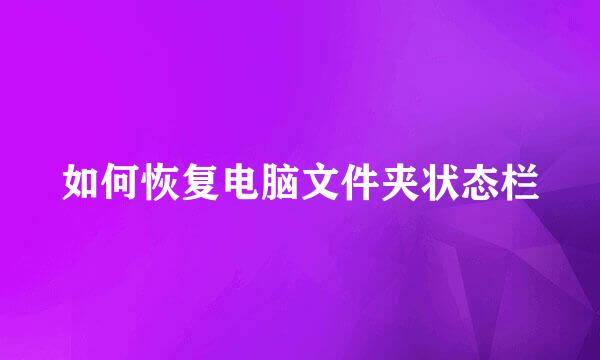 如何恢复电脑文件夹状态栏