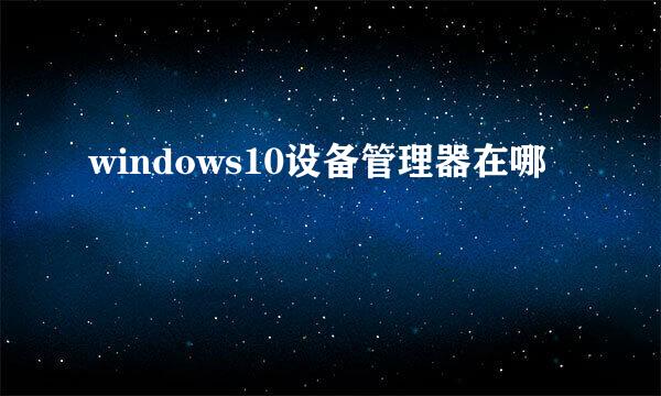 windows10设备管理器在哪