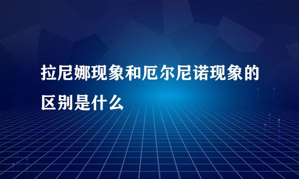 拉尼娜现象和厄尔尼诺现象的区别是什么
