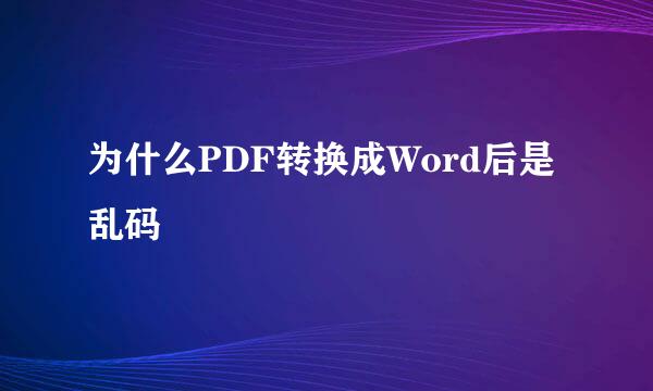 为什么PDF转换成Word后是乱码