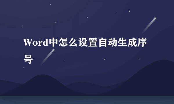 Word中怎么设置自动生成序号