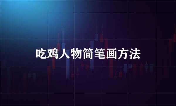 吃鸡人物简笔画方法