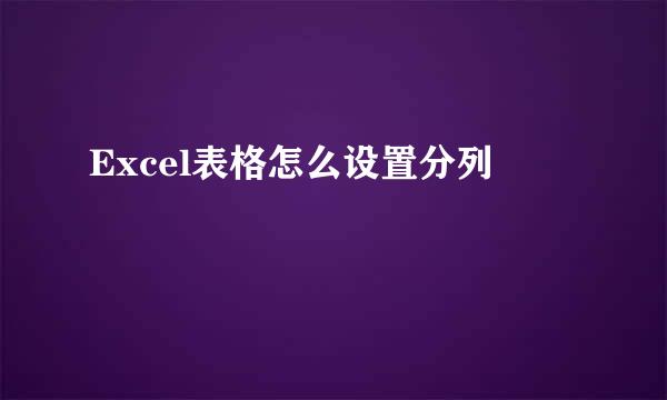 Excel表格怎么设置分列
