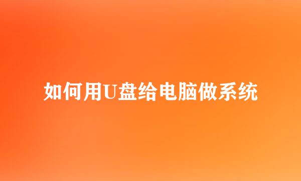 如何用U盘给电脑做系统