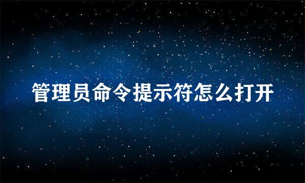 管理员命令提示符怎么打开
