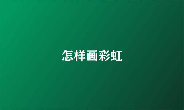 怎样画彩虹