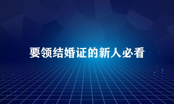 要领结婚证的新人必看