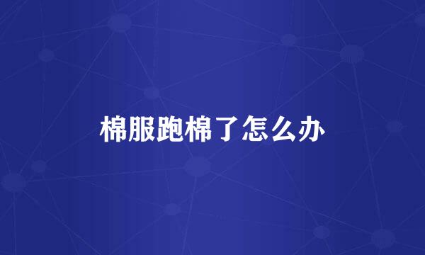棉服跑棉了怎么办
