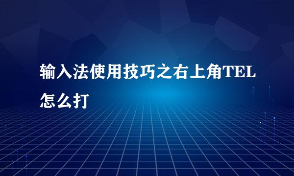 输入法使用技巧之右上角TEL怎么打