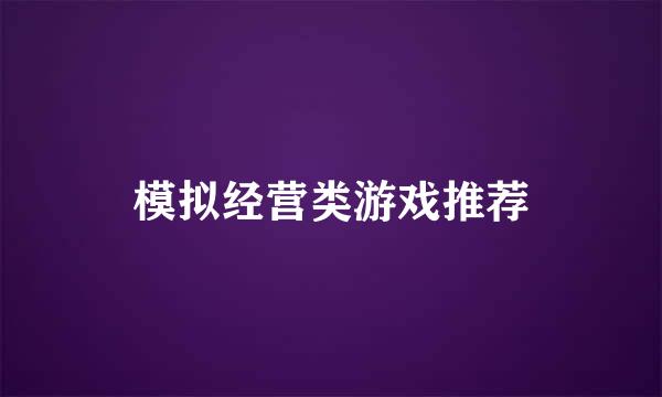 模拟经营类游戏推荐